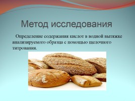 Исследование кислотных свойств хлеба, слайд 9