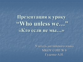Who unless we… - Кто если не мы…, слайд 1