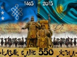 550-летие Казахского ханства, слайд 3