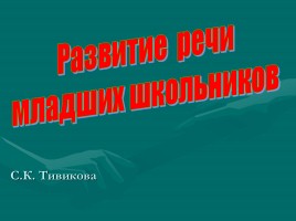 Развитие речи младших школьников, слайд 1