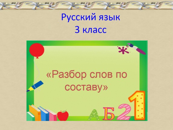 Разбор слов по составу 3 класс