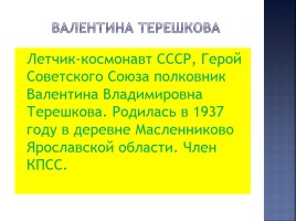 Валентина Владимировна Терешкова, слайд 2