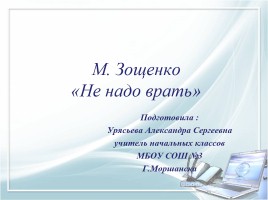 М. Зощенко «Не надо врать», слайд 1