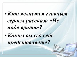 М. Зощенко «Не надо врать», слайд 6