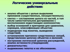 Формирование УУД, слайд 12