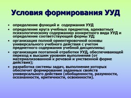 Формирование УУД, слайд 24