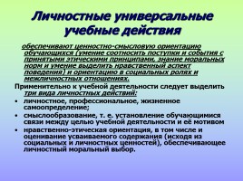 Формирование УУД, слайд 8