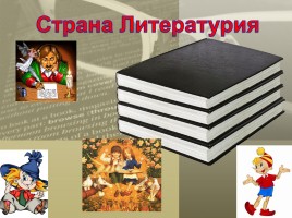 К вводному уроку литературы в 5 классе, слайд 1