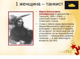 Женщинам Великой Отечественной войны посвящается, слайд 30