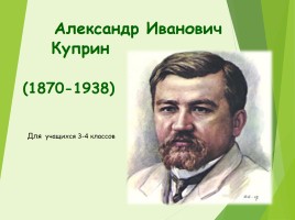 Александр Иванович Куприн 1870-1938 гг., слайд 1