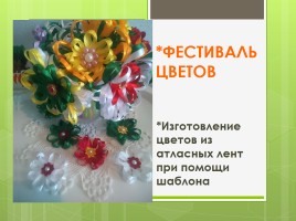 Фестиваль цветов «Изготовление цветов из атласных лент при помощи шаблона», слайд 2