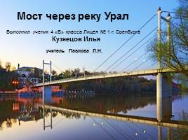 Мост через реку Урал, слайд 1