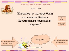 Викторина по русским народным сказкам, слайд 13