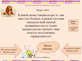 Викторина по русским народным сказкам, слайд 22