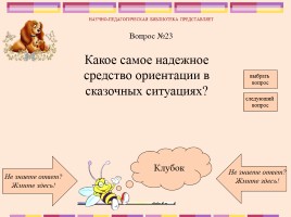 Викторина по русским народным сказкам, слайд 25