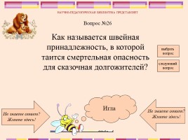 Викторина по русским народным сказкам, слайд 28