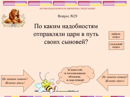 Викторина по русским народным сказкам, слайд 31