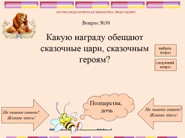 Викторина по русским народным сказкам, слайд 32