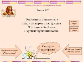 Викторина по русским народным сказкам, слайд 35