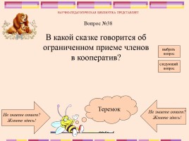 Викторина по русским народным сказкам, слайд 40