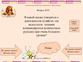 Викторина по русским народным сказкам, слайд 41