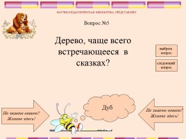 Викторина по русским народным сказкам, слайд 7