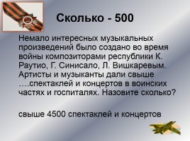 Интеллектуальное казино «Карелия в годы Великой Отечественной войны», слайд 13
