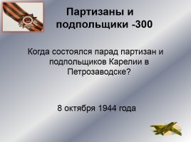 Интеллектуальное казино «Карелия в годы Великой Отечественной войны», слайд 16