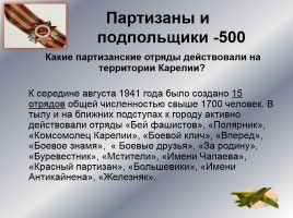Интеллектуальное казино «Карелия в годы Великой Отечественной войны», слайд 18