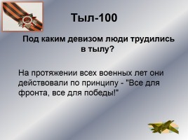 Интеллектуальное казино «Карелия в годы Великой Отечественной войны», слайд 20
