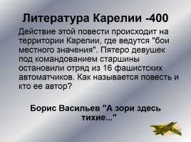 Интеллектуальное казино «Карелия в годы Великой Отечественной войны», слайд 33