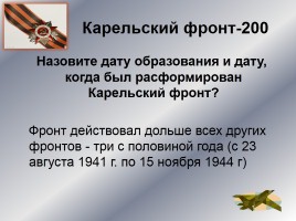 Интеллектуальное казино «Карелия в годы Великой Отечественной войны», слайд 37