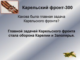 Интеллектуальное казино «Карелия в годы Великой Отечественной войны», слайд 38