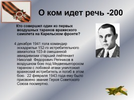 Интеллектуальное казино «Карелия в годы Великой Отечественной войны», слайд 42