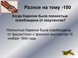 Интеллектуальное казино «Карелия в годы Великой Отечественной войны», слайд 46
