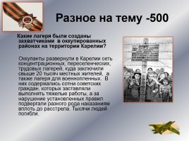 Интеллектуальное казино «Карелия в годы Великой Отечественной войны», слайд 50