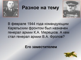 Интеллектуальное казино «Карелия в годы Великой Отечественной войны», слайд 58