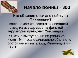 Интеллектуальное казино «Карелия в годы Великой Отечественной войны», слайд 6
