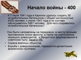 Интеллектуальное казино «Карелия в годы Великой Отечественной войны», слайд 7
