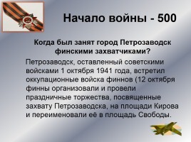 Интеллектуальное казино «Карелия в годы Великой Отечественной войны», слайд 8