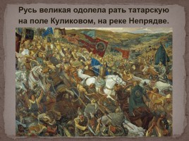 Защитники земли Русской, слайд 10