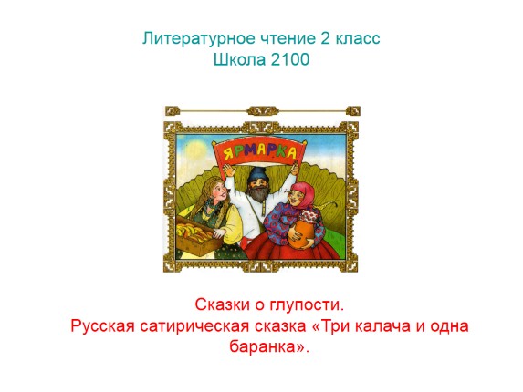 Русская сатирическая сказка «Три калача и одна баранка»