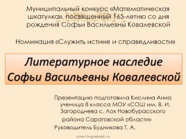 Литературное наследие Софьи Васильевны Ковалевской, слайд 1