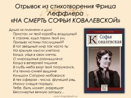 Литературное наследие Софьи Васильевны Ковалевской, слайд 13
