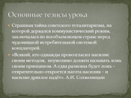 Открытый урок по повести Солженицына «Один день Ивана Денисовича», слайд 11
