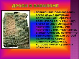 Дроби в Вавилоне, Египте, Риме - Открытие десятичных дробей, слайд 5