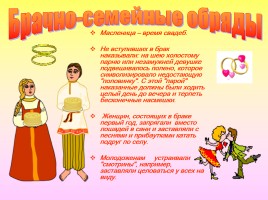 Широкая Масленица - Обычаи и обряды, слайд 8