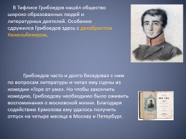 Биография Александра Сергеевича Грибоедова, слайд 15