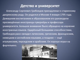 Биография Александра Сергеевича Грибоедова, слайд 4