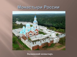 Монастыри России, слайд 11